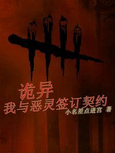 诡异：我家恶灵吃不饱