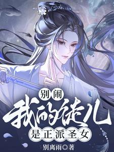 玄幻：师尊师尊，徒儿还要贴贴