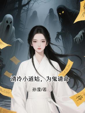 清冷小道姑，为鬼请命