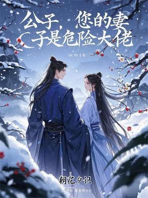 公子，您的妻子是危险大佬