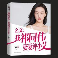 名义：我祁同伟，娶妻钟小艾