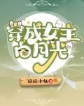 穿成女主白月光后我恃宠而骄了