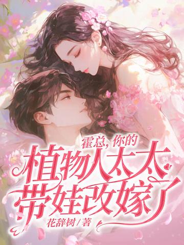 霍总，你的植物人太太带娃改嫁了！