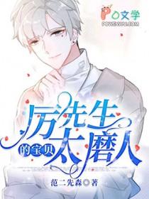 厉先生的宝贝太磨人