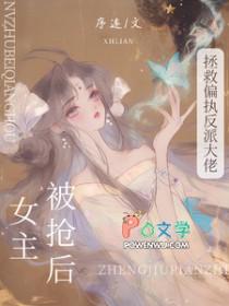 被抢女主后，拯救偏执反派大佬