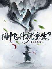 刚飞升就重生？