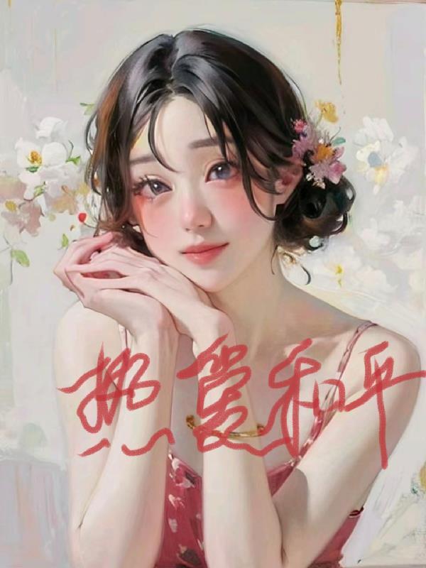 综影视：热爱和平