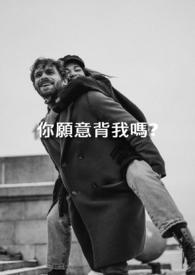 你愿意背我吗?