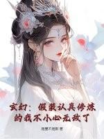 玄幻：假装认真修炼的我不小心无敌了