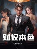 财权本色