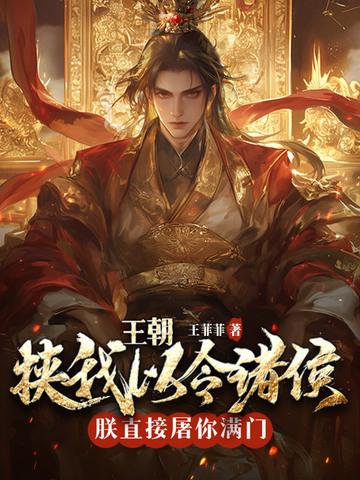 皇朝：挟我以令诸侯？朕直接屠你满门！