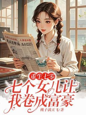 重生七零：七个女儿让我卷成富豪